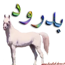 👋 emoji Kurdish horse Telegram sticker 7 of 38