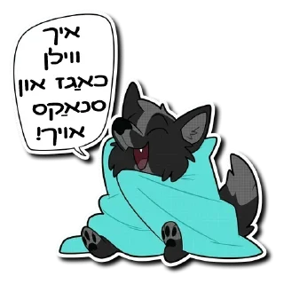 🤗 emoji Furry Yiddish Stickers Telegram sticker 16 of 24