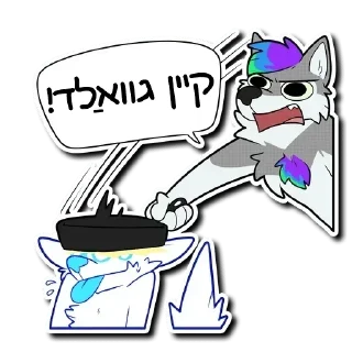 🍽 emoji Furry Yiddish Stickers Telegram sticker 17 of 24
