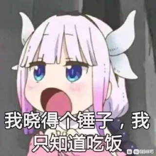🍚 emoji 娜娜的贴纸包@Kanna_KamuiUwU Telegram sticker 18 of 20
