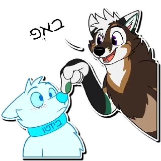 👉 emoji Furry Yiddish Stickers Telegram sticker 10 of 24