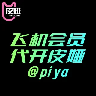 Sticker from 就是玩✈️飞机会员代开 @piya