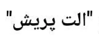 Sticker from بوبول