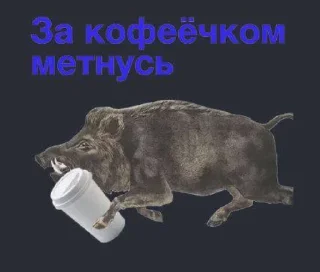 Sticker from кабан из потуси