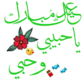 Sticker from 𓊆 @Ali_and_Asmaa 𓊇🍬🍰🍸