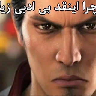 🇵🇰 emoji Cropped Farsi Yakuza Memes : Kiwami Telegram sticker 1 of 113