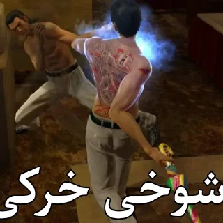 🇵🇰 emoji Cropped Farsi Yakuza Memes : Kiwami Telegram sticker 10 of 113