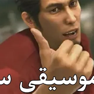 🇵🇰 emoji Cropped Farsi Yakuza Memes : Kiwami Telegram sticker 4 of 113