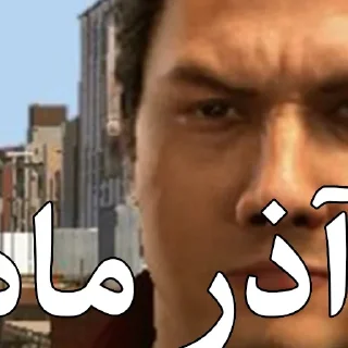🇵🇰 emoji Cropped Farsi Yakuza Memes : Kiwami Telegram sticker 3 of 113