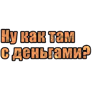 Sticker from Ну как там с деньгами?