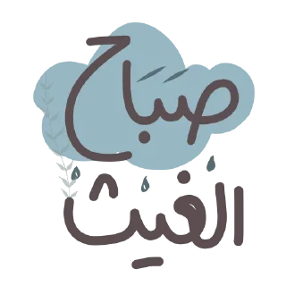 🌧️ emoji ملصقات الأمجاد @alamjad1 Telegram sticker 10 of 116