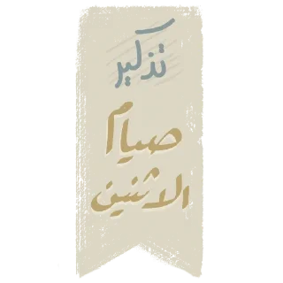 🗓 emoji ملصقات الأمجاد @alamjad1 Telegram sticker 23 of 116