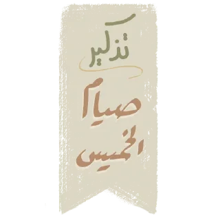 🗓 emoji ملصقات الأمجاد @alamjad1 Telegram sticker 24 of 116