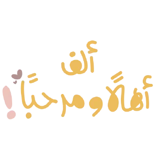 Sticker from ملصقات الأمجاد @alamjad1