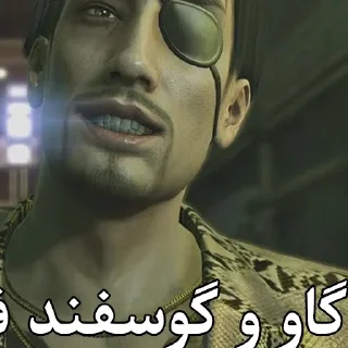 Sticker from Cropped Farsi Yakuza Memes : Kiwami