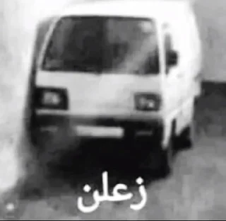 Sticker from زعلن