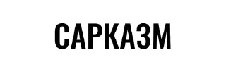 Sticker from Для диалогов.