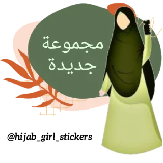 📚 emoji @hijab_girl_stickers 📚درس Telegram sticker 8 of 21