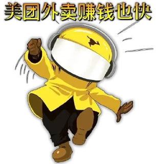 Sticker from 美团外卖赚钱也快