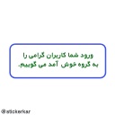 Sticker from @stickerkar  قوانین گروه و کانال