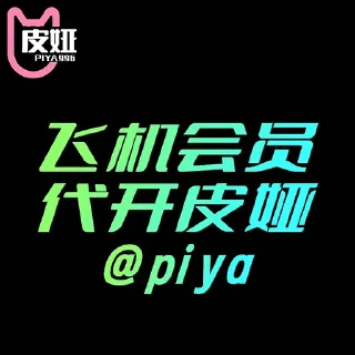 Sticker from 丸子妹✈️飞机会员代开 @piya