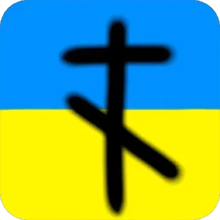 ☦️ emoji війна Telegram sticker 15 of 66