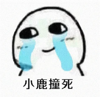 Sticker from 小鹿乱撞