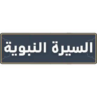 Sticker from قناة الشيخ: سمير مصطفى