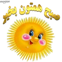 Sticker from 😍 پک شکلکهای بسیار زیبای شماره 1 - مرجان 😍
