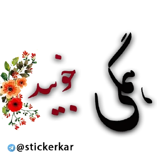 ✅ emoji @stickerkar   @taghvim_sal Telegram sticker 5 of 98