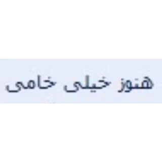 ☘️ emoji گالری عکس خواجه ۲ Telegram sticker 5 of 120