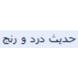 🌼 emoji گالری عکس خواجه ۲ Telegram sticker 9 of 120