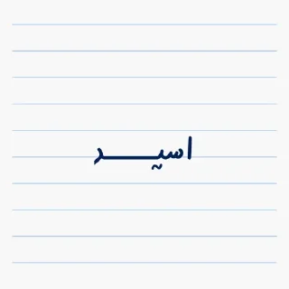 Sticker from 🌻| @Fatemeh_Nasr11 |🌻