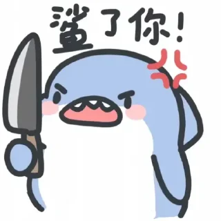 🐟 emoji 小鲨鱼-阿正  @JYT666 Telegram sticker 10 of 75