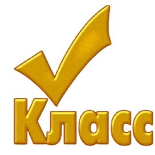 ✅ emoji Классные слова Telegram sticker 23 of 100