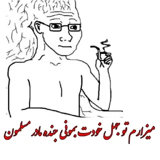 😂 emoji @yemosht_kos_khol میبینی چقدر کیری Telegram sticker 11 of 120