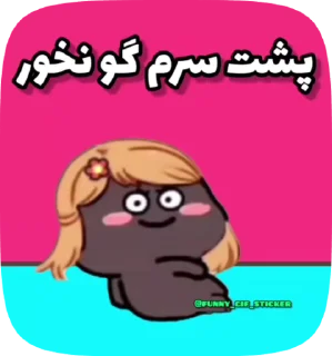 Sticker from @funny_gif_sticker👈همش اینجا