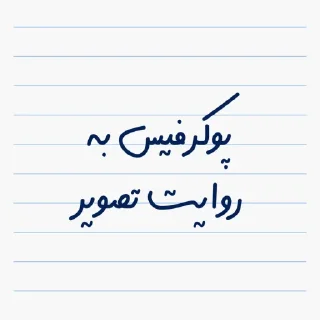 Sticker from 🌻| @Fatemeh_Nasr11 |🌻