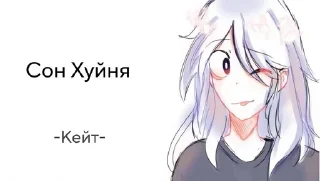 Sticker from "Кейт"
By *@Eo_universe*