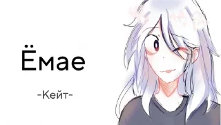 😏 emoji "Кейт"
By *@Eo_universe* Telegram sticker 12 of 32