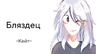 😍 emoji "Кейт"
By *@Eo_universe* Telegram sticker 21 of 32