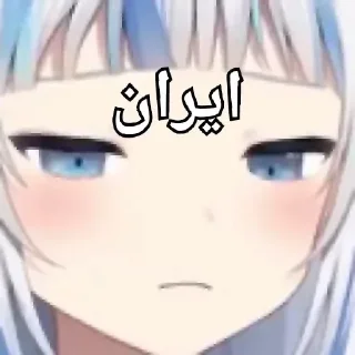 🕳 emoji iran Telegram sticker 18 of 21