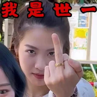 🖕 emoji 微辣一姐組合包 Telegram sticker 14 of 101