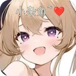 😝 emoji 杂鱼～杂鱼～ @REborn_wenai Telegram sticker 19 of 22