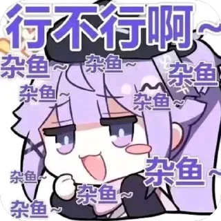 😋 emoji 杂鱼～杂鱼～ @REborn_wenai Telegram sticker 6 of 22