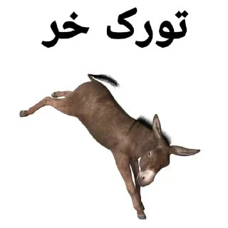 Sticker from میمگد 🐴