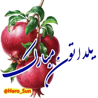 🍉 emoji یلدای 95 Telegram sticker 19 of 23