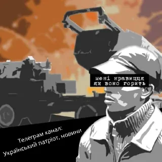 Sticker from Український патріот🇺🇦НОВИНИ🇺🇦