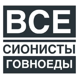 🤫 emoji Говноеды Telegram sticker 7 of 68