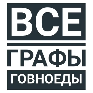 🤫 emoji Говноеды Telegram sticker 13 of 68